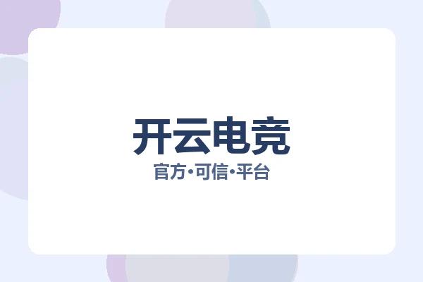 开云电竞